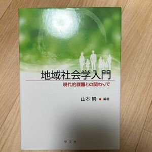 地域社会学入門　現代的課題との関わりで 山本努／編著