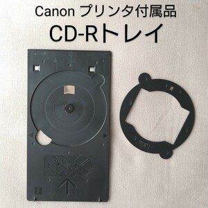 キャノンCanon★PIXUS■CD-Rトレイ★トレー★レーベル印刷★Fタイプ