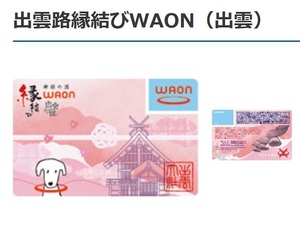 大人気★送料無料♪■出雲カード☆ご当地ＷＡＯＮカード★新品未開封【出雲路縁結びWAON】島根県（出雲）