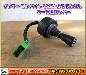  【三重県津市】ヤンマー コンバイン GC221 より取り外し オーガ操作レバー 十字レバー