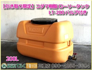 【引き取り限定】三重県津市白山 コダマ樹脂工業 ローリータンク LT-200 ECO 200L バルブ付き