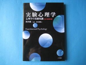 実験心理学　改訂増補第２版　筒井雄二　桑名俊徳　心理学の基礎知識