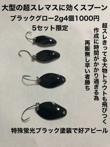 ブラックグロースプーン2g4個セット1000円！管釣りの大物狙い専用