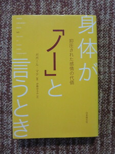 ☆身体が「ノー」と言うとき 　ガボール・マテ