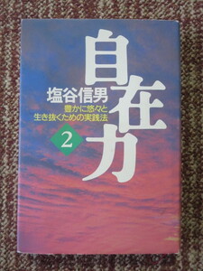☆塩谷信男　自在力〈2〉―豊かに悠々と生き抜くための実践法
