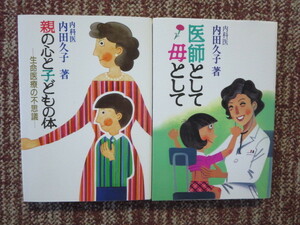 ☆親の心と子どもの体・医師として母として サインあり　２冊　内田久子著