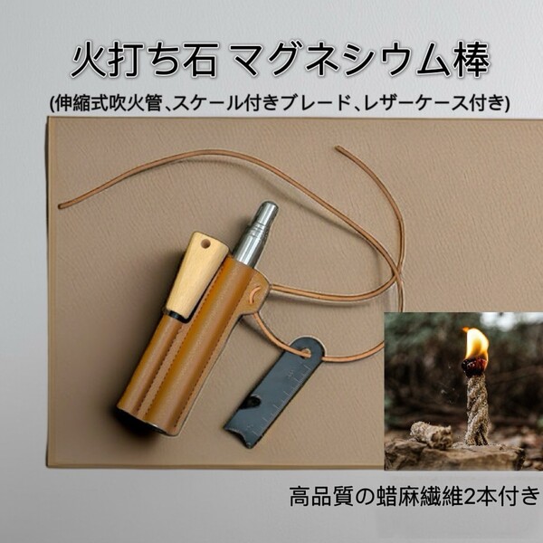 春セール!!麻繊維2本付 火打ち石 マグネシウム棒 ケース付着 火具 安全対策