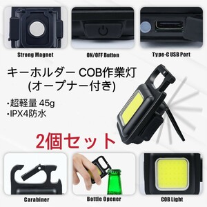 年末セール!!COB作業灯 2個セット 強力な磁力 超軽量 Typt-C充電 IPX4防水 キャンプ/地震/停電対応/お釣り