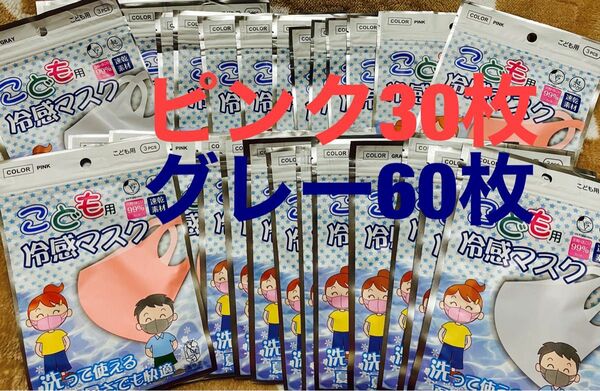 子供用　冷感マスク　日用品　衛生　計90枚　まとめ売り