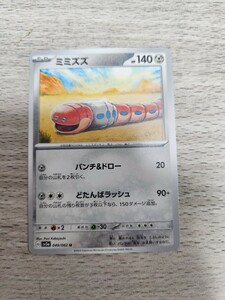 ポケモンカード　ミミズズ