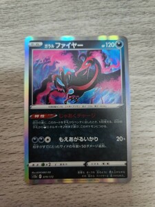 ポケモンカード　ガラルファイヤー