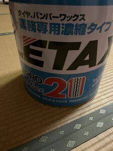 横浜油脂工業 レタックス21 11L BC06 タイヤ バンパーワックス 油性 つや出し 洗車