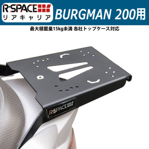 R-SPACE リアキャリア スズキ バーグマン200用 最大積載重量15kg 各社トップケース対応 RZN-003 オススメ シャッド クーケース