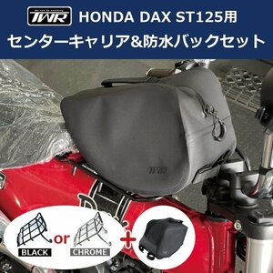 DAX ST125用 センターキャリア ( ブラック ) ＆ 防水バッグ セット TWR製 HONDA ダックス パーツ カスタム