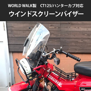 送料無料 ハンターカブ CT125対応 ウインドスクリーンバイザー/ウインドシールド HONDA オフロード バイク 二輪 汎用品 クリア 2BJ-JA55