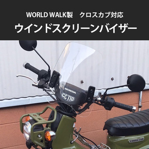 クロスカブ CROSSCUB 対応 ウインドスクリーンバイザー/ウインドシールド HONDA オフロード 汎用品 クリア JA45 CrossCub 110 JA10 AA06