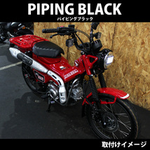 TWR製 HONDA 全年式モデル対応 ハンターカブ CT125用 JA55 JA65 ローダウンカスタムパイピングシート（ブラックパイピング）カブカスタム_画像6