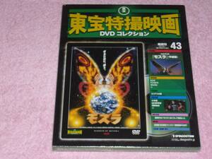 東宝特撮映画DVDコレクション43 モスラ 1996年 未開封