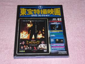 東宝特撮映画DVDコレクション62 ミカドロイド 1991年 未開封
