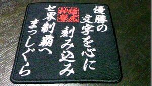 プロ野球応援グッズ（阪神用）/猛虎セ界制覇の唄ワッペン黒