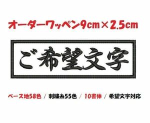 セミオーダー/ネーム文字入れ刺繍ワッペン漢字かな用/長方形9cm×2.5cmサイズ/文字フチ同色仕様通常色ver