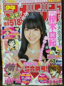 週刊少年マガジン 2012年No.2 グラビア切り抜き 柏木由紀 FAIRY TAIL あひるの空 特大ピンナップポスター付き