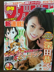 週刊少年マガジン 2011年No.47 グラビア切り抜き 深田恭子 大森麻里