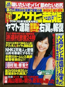 アサヒ芸能 2009年1/22号 グラビア切り抜き 山崎真実(表紙) 仲村みう