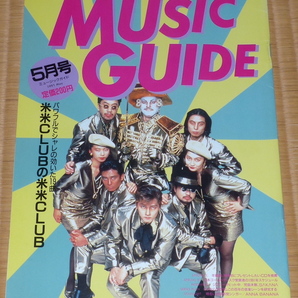 1991年 5月号 6月号 MUSIC GUIDE ☆ ミュージックガイド 米米クラブ 杏里 吉田拓郎 ASKA JUN SKY WALKER(S)の画像5