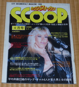 セクシーフォーカス SCOOP 4月号 ☆ CITY DOCUMENTALY MAGAZINE 1990