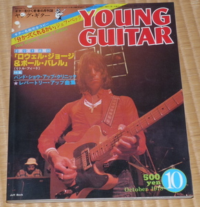 YOUNG GUITAR 1978年10月　表紙 ジェフ・ベック ☆ ヤング・ギター　ラリー・カールトン　ローリング・ストーンズ　甲斐バンド