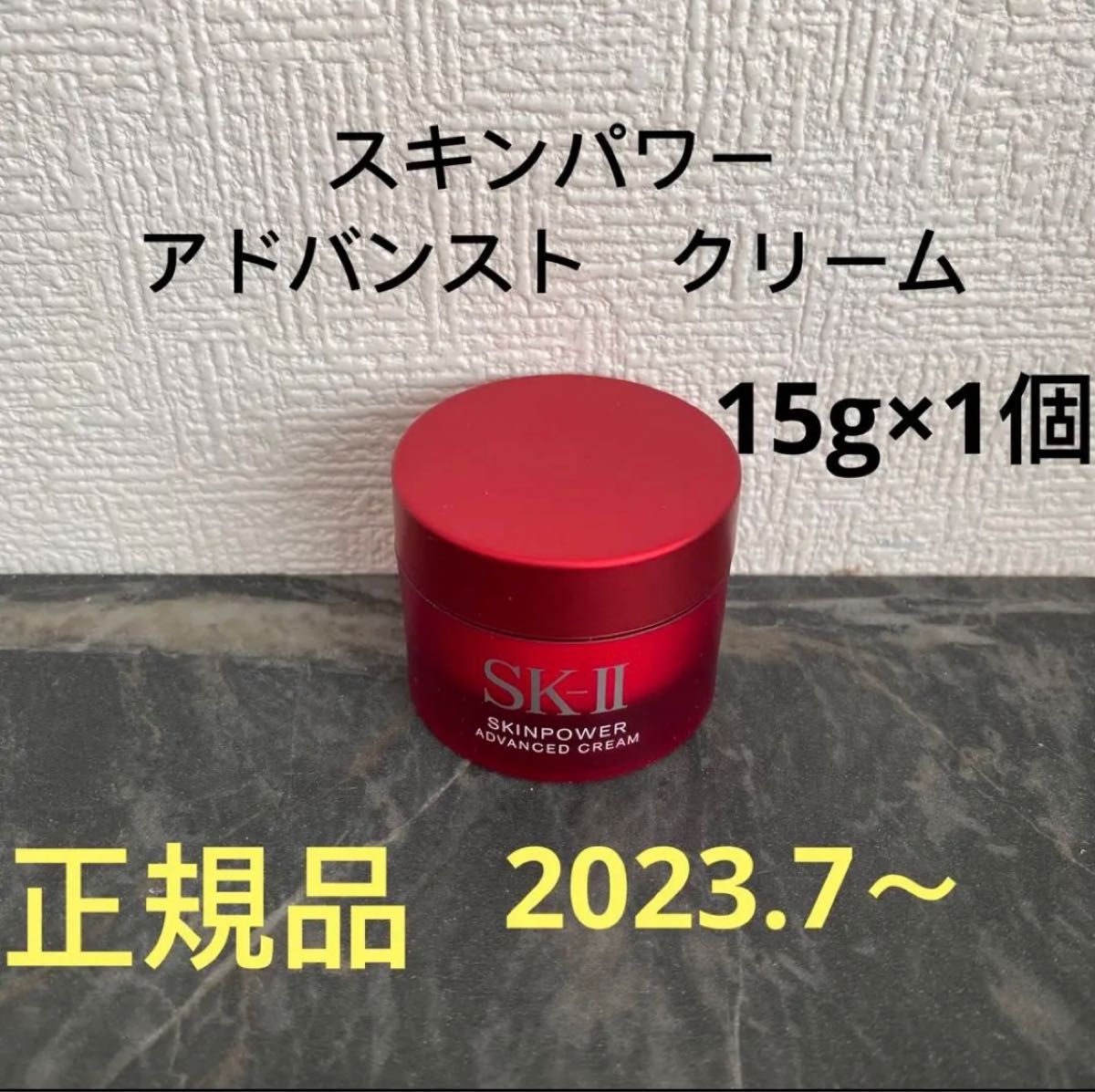 SK-II エスケーツー スキンパワー アドバンスト 美容クリーム 15gx1個