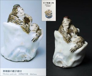 19世紀中葉 平戸焼 鉄釉猿の親子根付 野田敏雄 図録掲載作品 精密細工 時代物 和道具