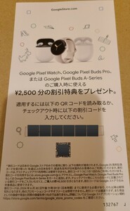 匿名 24時間以内通知可 Google ストア 2500円割引 コード通知のみ Pixelwatch Pixel BudsPro Pixel Buds A-Series グーグル クーポン