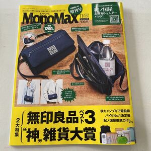 匿名配送0円♪【ＭｏｎｏＭａｘ１１月号増刊 ２０２３年１１月号 （宝島社）】本誌のみ☆モノマックス