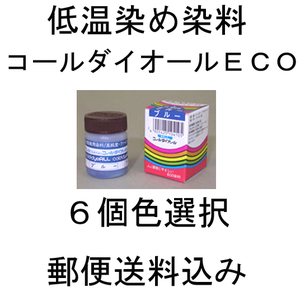 コールダイオールECO 6個を28色から選択 送料込　低温染　コールダイオールエコ　桂屋ファイングッズ