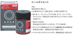 ■６個・送料無料■コールダイホットECO 6個を28色から選択 送料込　高温染　コールダイホットエコ　桂屋ファイングッズ 染色 染料