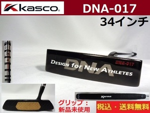 パター■KASCO■DNA-017■34インチ■グリップ新品未使用■送料無料■管理番号4880