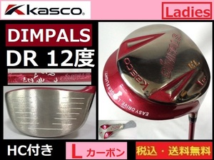 レディス■KASCO■DR■12度■DIMPALS■ Ｌカーボン■HC（中古品）付き■送料無料■管理番号4883