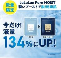 新品★未開封 ★数量限定★ LuLuLun Pure MOIST 青 7枚入 ルルルン_画像2