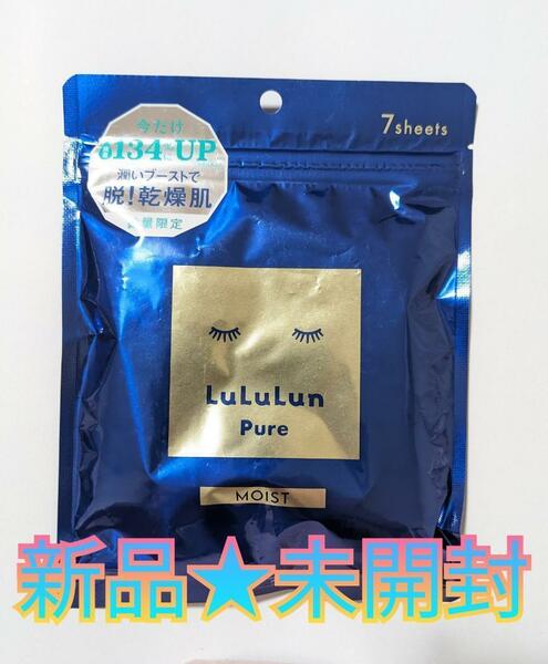 新品★未開封 ★数量限定★ LuLuLun Pure MOIST 青 7枚入 ルルルン