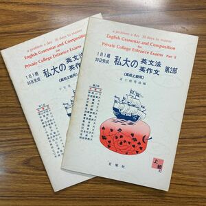 日栄社　30日完成私大の英文法・英作文 第１部 第２部　高校上級用　平成元年・２年発行　青学/慶應/早稲田/上智/明治/立教/駒沢/法政など