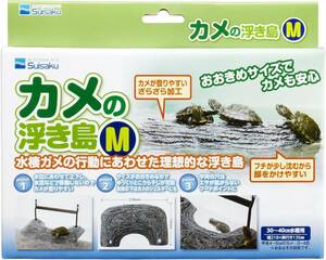 水作 カメの浮き島 M サイズ　　　　送料全国一律　520円（2個まで同梱可能）