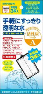 コトブキ　寿工芸　プロフィットフィルターF1・2/X1・2用 　活性炭マットA 　3枚入　　　　　　送料全国一律　300円