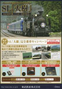 SL大樹 ~懐かしの汽車に出逢う日光・鬼怒川の旅~ リーフレット 2018.3 下今市～鬼怒川温泉間 東武鉄道