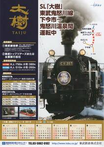 SL大樹 東武鬼怒川線 下今市～鬼怒川温泉間 運転中 リーフレット 東武鉄道 2018