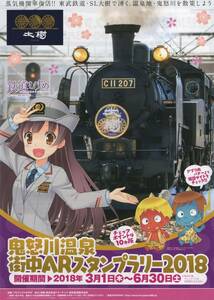 鬼怒川温泉 街中ARスタンプラリー2018 リーフレット 鉄道むすめ SL大樹 東武鉄道