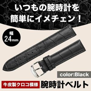 ブラック 牛皮製クロコ模様型押し 24ｍｍ 未使用品 腕時計ベルト