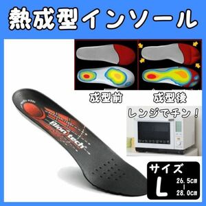 インソール 成型 Lサイズ 中敷き メンズ レディース