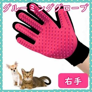 グルーミンググローブ ピンク右 犬 猫 ペット 抜け毛取り ラバーブラシ